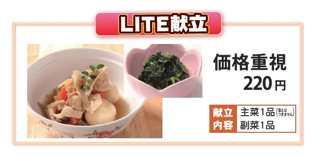 LITE献立