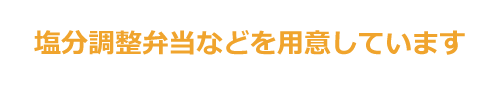 塩分調整弁当などを用意しています